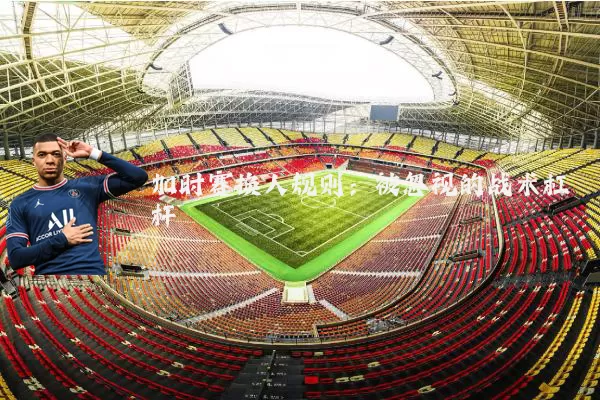 加时赛换人规则：被忽视的战术杠杆