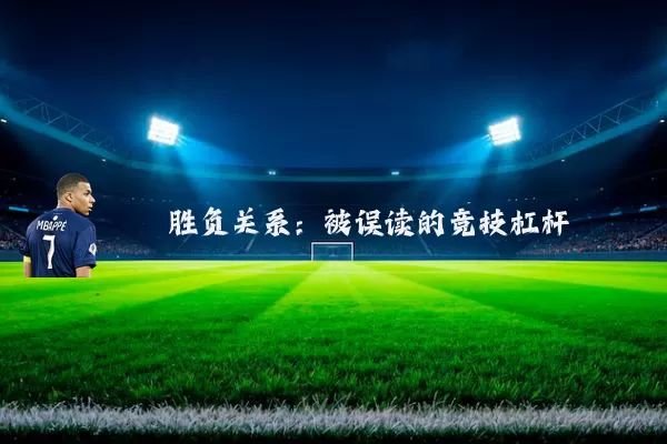 胜负关系：被误读的竞技杠杆