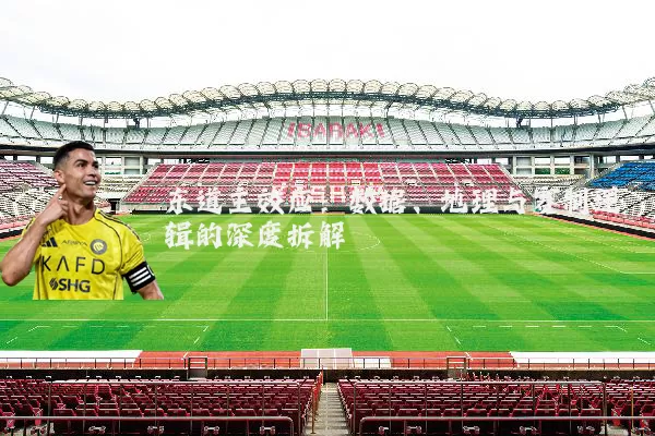 东道主效应：数据、地理与赛制逻辑的深度拆解