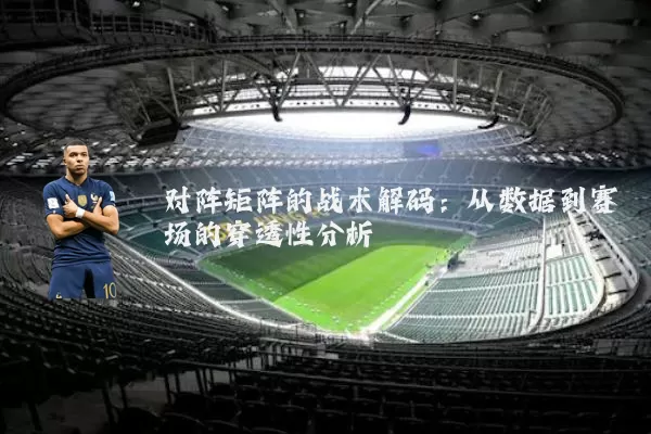 对阵矩阵的战术解码：从数据到赛场的穿透性分析
