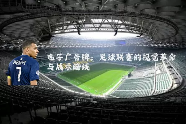 电子广告牌：足球联赛的视觉革命与战术暗线