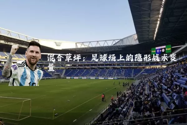 混合草坪：足球场上的隐形战术变量