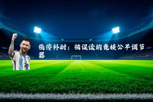 伤停补时：被误读的竞技公平调节器