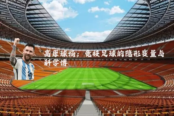 高原球场:竞技足球的隐形变量与科学博弈